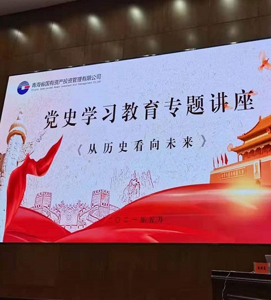 時間：5月27日；單位：青海省國投；課程內(nèi)容：《黨史課程——從歷史看向未來》