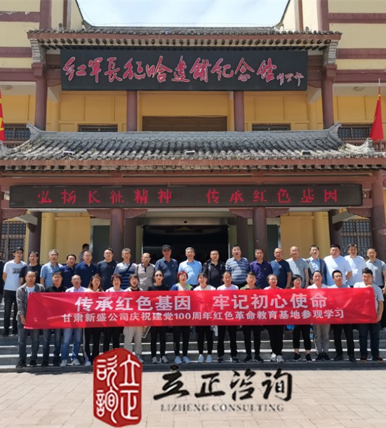 培訓(xùn)快訊培訓(xùn)時間：2021年6月10-11日培訓(xùn)地點:哈達鋪、臘子口培訓(xùn)單位:甘肅**公司培訓(xùn)課程:紅色教育基地參觀學(xué)習(xí)
